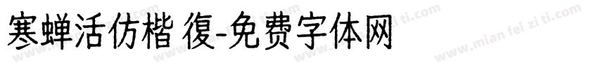 寒蝉活仿楷 復字体转换